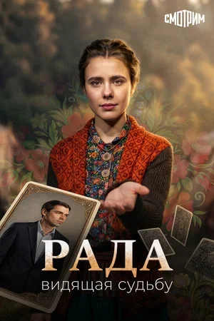 Рада постер